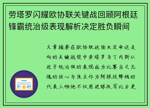 劳塔罗闪耀欧协联关键战回顾阿根廷锋霸统治级表现解析决定胜负瞬间