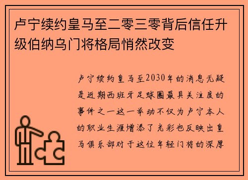 卢宁续约皇马至二零三零背后信任升级伯纳乌门将格局悄然改变 卢宁续约皇马至二零三零背后信任升级伯纳乌门将格局悄然改变