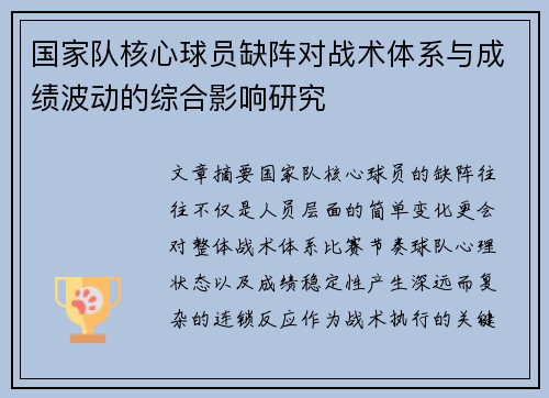 国家队核心球员缺阵对战术体系与成绩波动的综合影响研究 国家队核心球员缺阵对战术体系与成绩波动的综合影响研究
