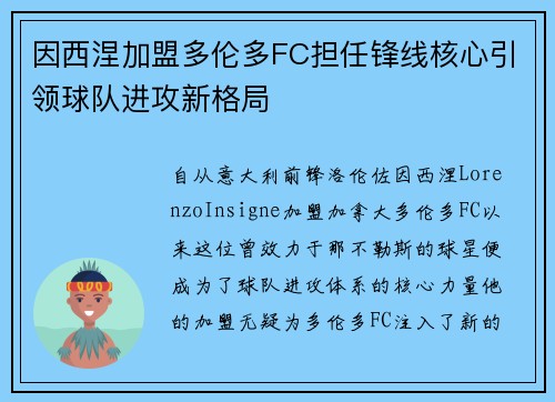 因西涅加盟多伦多FC担任锋线核心引领球队进攻新格局 因西涅加盟多伦多FC担任锋线核心引领球队进攻新格局