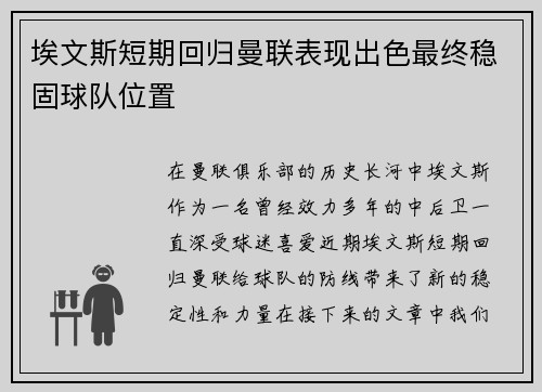埃文斯短期回归曼联表现出色最终稳固球队位置 埃文斯短期回归曼联表现出色最终稳固球队位置