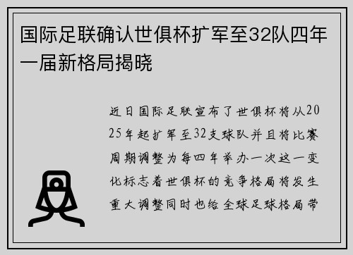 国际足联确认世俱杯扩军至32队四年一届新格局揭晓 国际足联确认世俱杯扩军至32队四年一届新格局揭晓