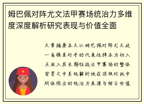 姆巴佩对阵尤文法甲赛场统治力多维度深度解析研究表现与价值全面 姆巴佩对阵尤文法甲赛场统治力多维度深度解析研究表现与价值全面