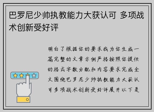 巴罗尼少帅执教能力大获认可 多项战术创新受好评 巴罗尼少帅执教能力大获认可 多项战术创新受好评