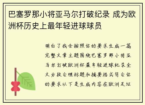 巴塞罗那小将亚马尔打破纪录 成为欧洲杯历史上最年轻进球球员 巴塞罗那小将亚马尔打破纪录 成为欧洲杯历史上最年轻进球球员