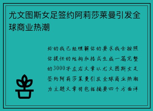 尤文图斯女足签约阿莉莎莱曼引发全球商业热潮 尤文图斯女足签约阿莉莎莱曼引发全球商业热潮