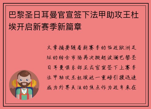 巴黎圣日耳曼官宣签下法甲助攻王杜埃开启新赛季新篇章 巴黎圣日耳曼官宣签下法甲助攻王杜埃开启新赛季新篇章