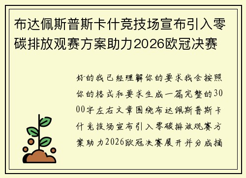 布达佩斯普斯卡什竞技场宣布引入零碳排放观赛方案助力2026欧冠决赛 布达佩斯普斯卡什竞技场宣布引入零碳排放观赛方案助力2026欧冠决赛