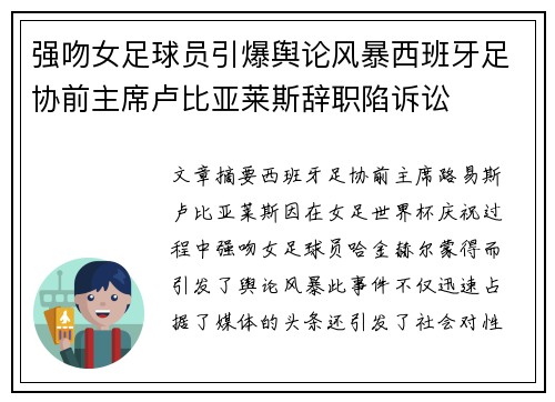 强吻女足球员引爆舆论风暴西班牙足协前主席卢比亚莱斯辞职陷诉讼 强吻女足球员引爆舆论风暴西班牙足协前主席卢比亚莱斯辞职陷诉讼