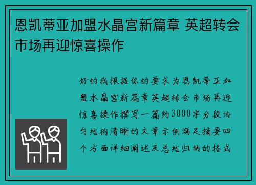 恩凯蒂亚加盟水晶宫新篇章 英超转会市场再迎惊喜操作 恩凯蒂亚加盟水晶宫新篇章 英超转会市场再迎惊喜操作