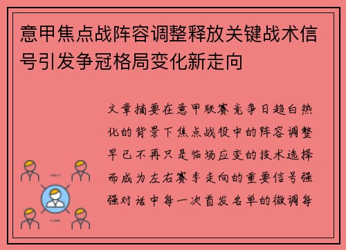 意甲焦点战阵容调整释放关键战术信号引发争冠格局变化新走向 意甲焦点战阵容调整释放关键战术信号引发争冠格局变化新走向