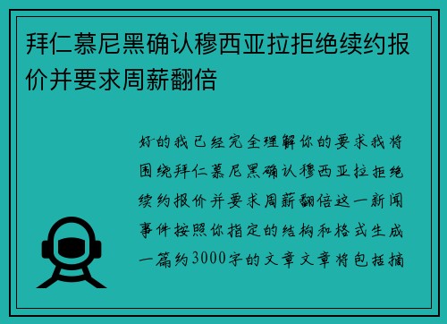 拜仁慕尼黑确认穆西亚拉拒绝续约报价并要求周薪翻倍 拜仁慕尼黑确认穆西亚拉拒绝续约报价并要求周薪翻倍