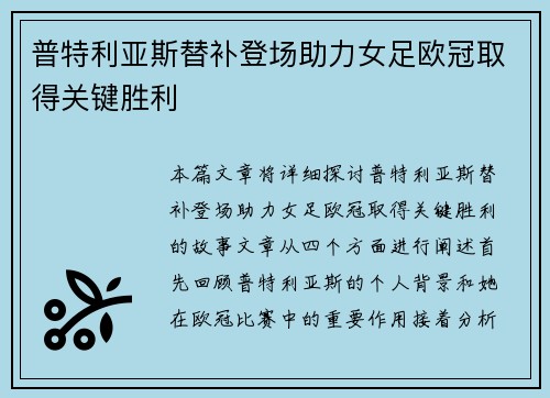 普特利亚斯替补登场助力女足欧冠取得关键胜利 普特利亚斯替补登场助力女足欧冠取得关键胜利