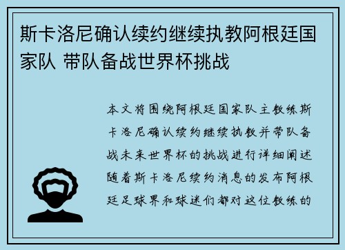 斯卡洛尼确认续约继续执教阿根廷国家队 带队备战世界杯挑战 斯卡洛尼确认续约继续执教阿根廷国家队 带队备战世界杯挑战