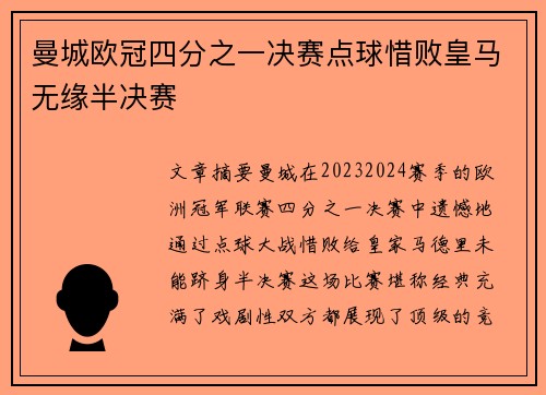 曼城欧冠四分之一决赛点球惜败皇马无缘半决赛 曼城欧冠四分之一决赛点球惜败皇马无缘半决赛