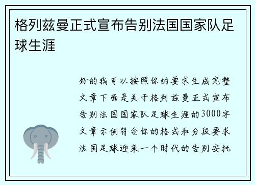 格列兹曼正式宣布告别法国国家队足球生涯 格列兹曼正式宣布告别法国国家队足球生涯