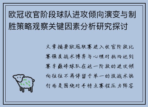 欧冠收官阶段球队进攻倾向演变与制胜策略观察关键因素分析研究探讨
