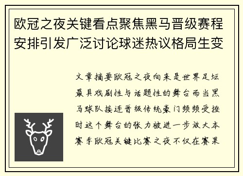 欧冠之夜关键看点聚焦黑马晋级赛程安排引发广泛讨论球迷热议格局生变