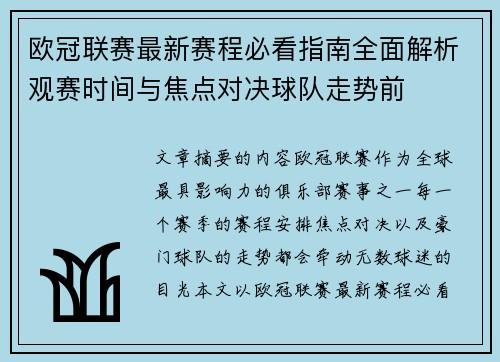 欧冠联赛最新赛程必看指南全面解析观赛时间与焦点对决球队走势前 欧冠联赛最新赛程必看指南全面解析观赛时间与焦点对决球队走势前