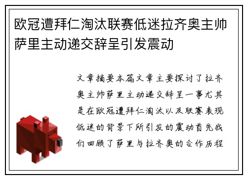 欧冠遭拜仁淘汰联赛低迷拉齐奥主帅萨里主动递交辞呈引发震动