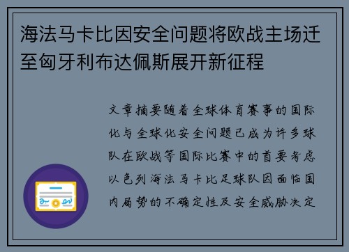 海法马卡比因安全问题将欧战主场迁至匈牙利布达佩斯展开新征程