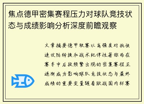焦点德甲密集赛程压力对球队竞技状态与成绩影响分析深度前瞻观察