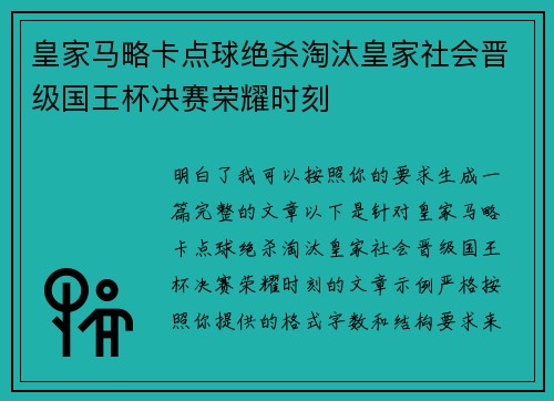 皇家马略卡点球绝杀淘汰皇家社会晋级国王杯决赛荣耀时刻