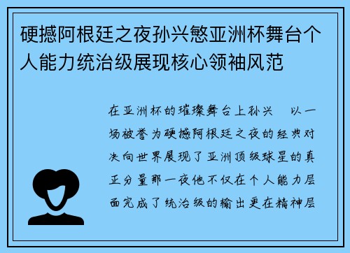 硬撼阿根廷之夜孙兴慜亚洲杯舞台个人能力统治级展现核心领袖风范