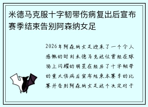 米德马克服十字韧带伤病复出后宣布赛季结束告别阿森纳女足