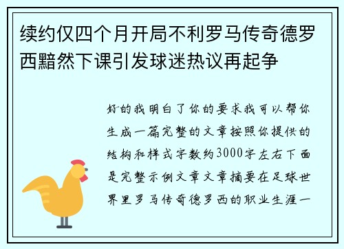 续约仅四个月开局不利罗马传奇德罗西黯然下课引发球迷热议再起争